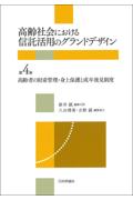 高齢社会における信託活用のグランドデザイン 第４巻