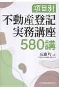 項目別 不動産登記実務講座580講