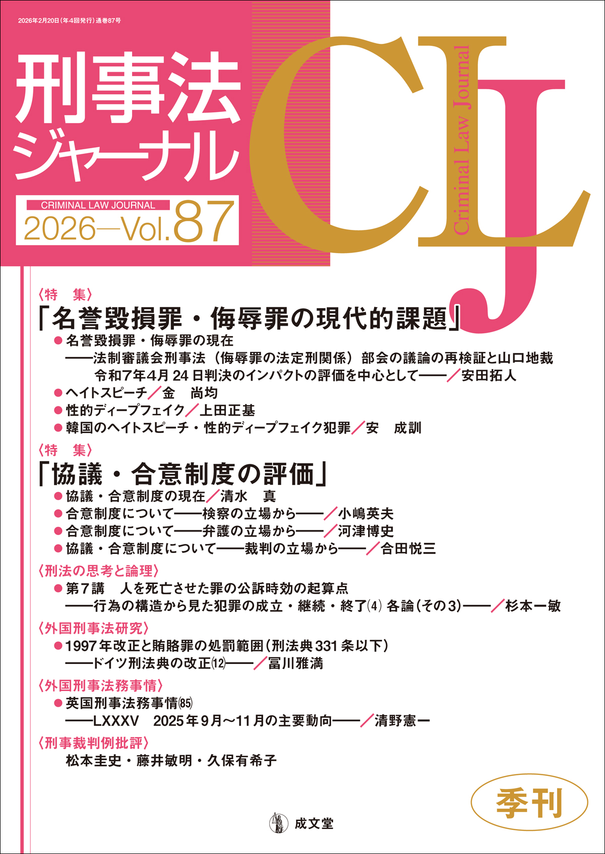 刑事法ジャーナル　第87号