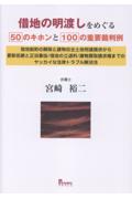 借地の明渡しをめぐる50のキホンと100の重要裁判例