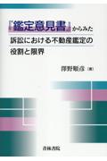 『鑑定意見書』からみた訴訟における不動産鑑定の役割と限界
