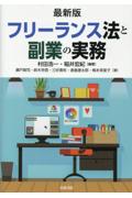 最新版 フリーランス法と副業の実務