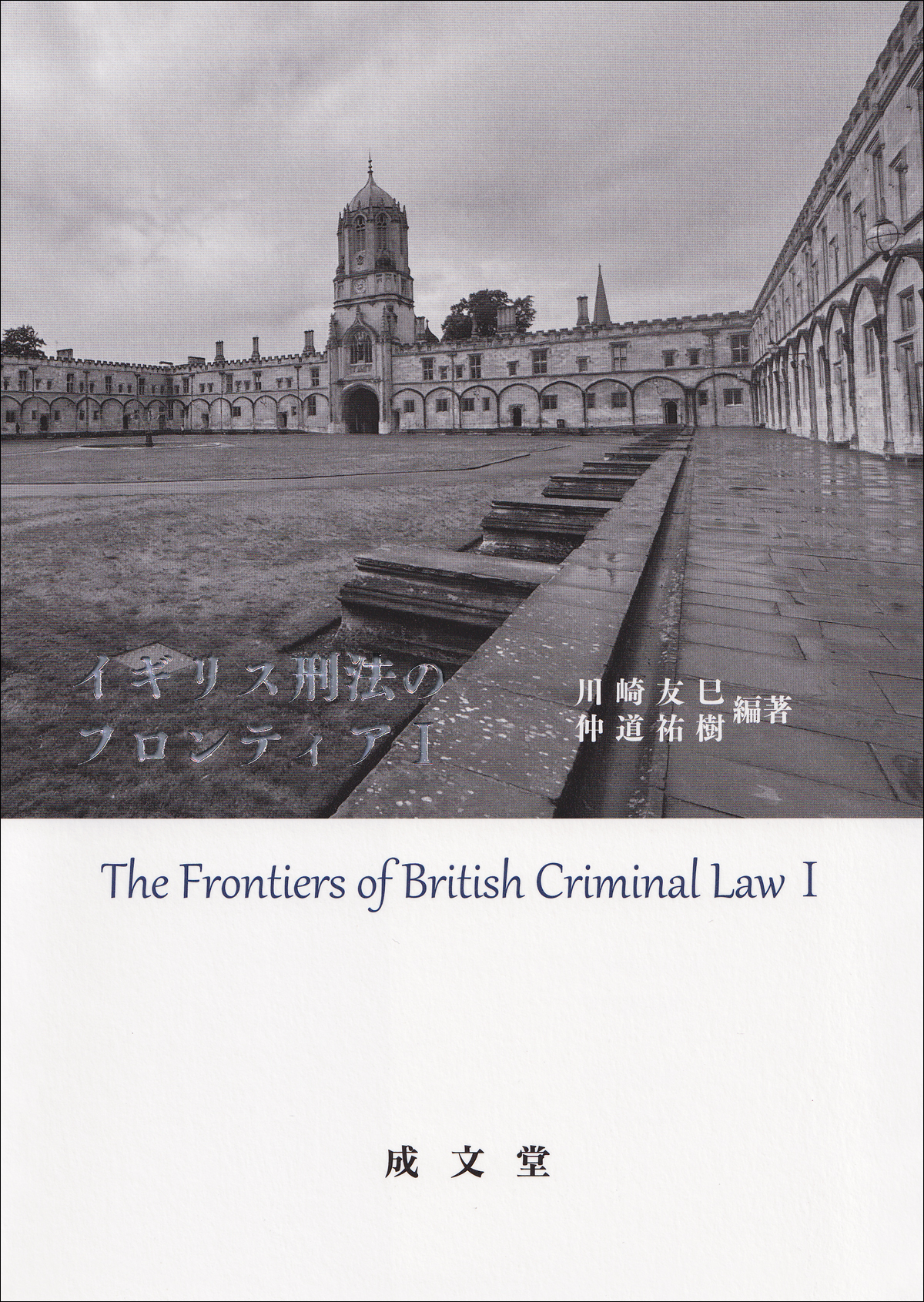 イギリス刑法のフロンティアＩ