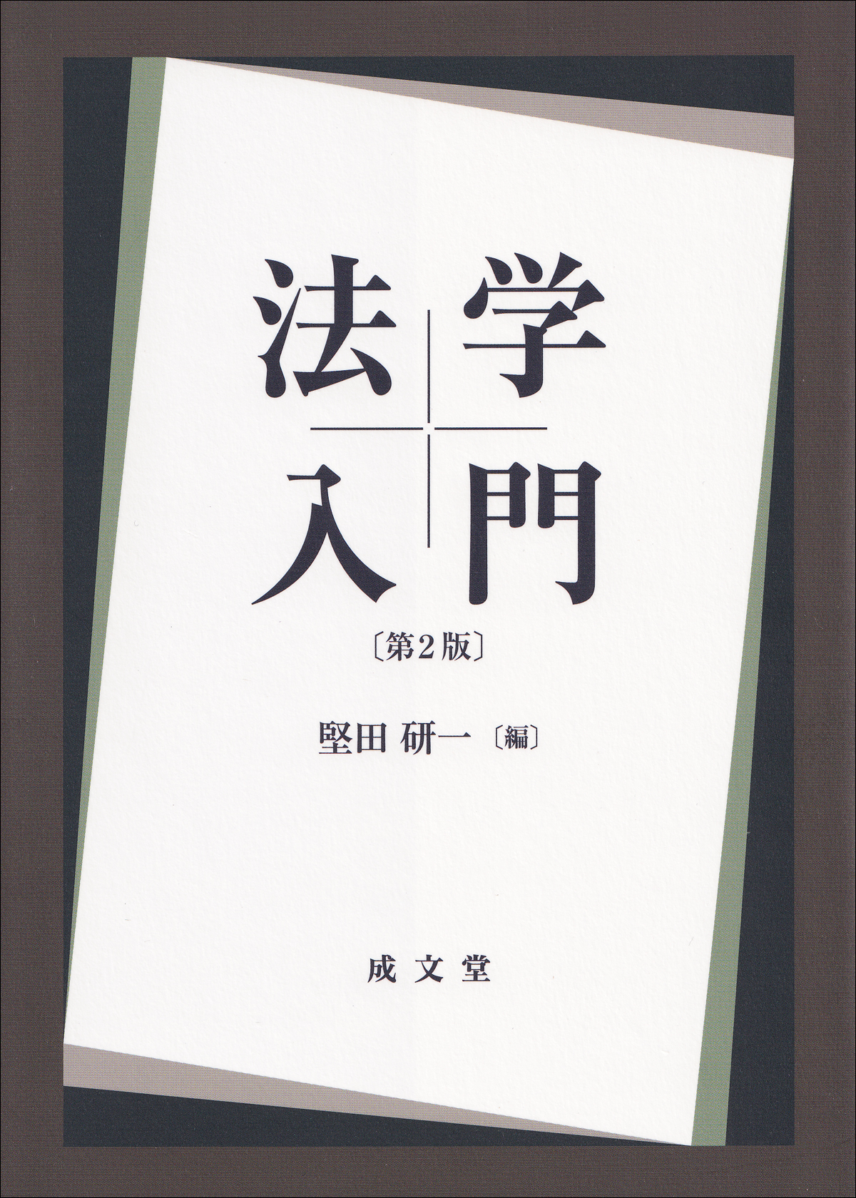 法学入門　第２版