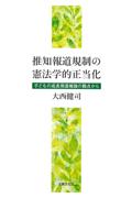 推知報道規制の憲法学的正当化