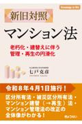 新旧対照 マンション法
