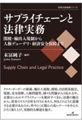 サプライチェーンと法律実務