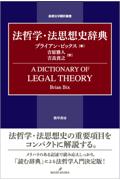 法哲学・法思想史辞典
