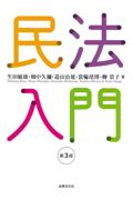 民法入門[第3版]