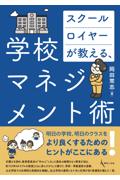 スクールロイヤーが教える、学校マネジメント術