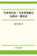 当事者自治・当事者参画と行政法・都市法