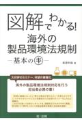 図解でわかる！海外の製品環境法規制－基本のキ－