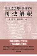 中国民法典に関係する司法解釈