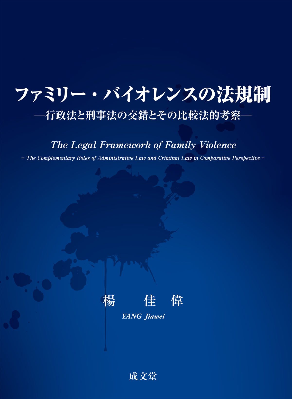 ファミリー・バイオレンスの法規制