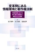 変革期にある情報環境と著作権法制