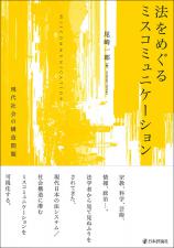法をめぐるミスコミュニケーション