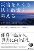災害をめぐる法と政策を考える