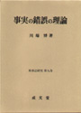 事実の錯誤の理論