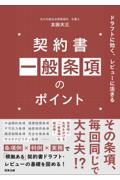 契約書一般条項のポイント