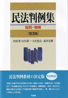 民法判例集 総則・物権[第３版]