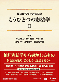 もうひとつの憲法学Ⅱ