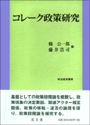 コレーク政策研究