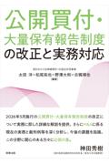 公開買付・大量保有報告制度の改正と実務対応