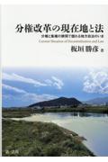 分権改革の現在地と法