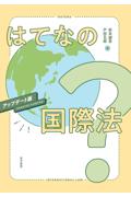 はてなの国際法　アップデート版