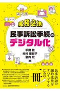 実務必携 民事訴訟手続のデジタル化