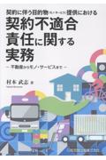 契約不適合責任に関する実務