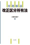 実務解説 改正区分所有法