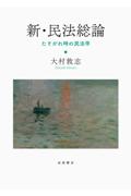 新・民法総論