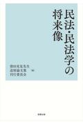 民法・民法学の将来像