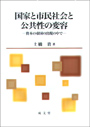 国家と市民社会と公共性の変容