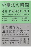 労働法の時間