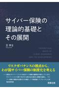 サイバー保険の理論的基礎とその展開