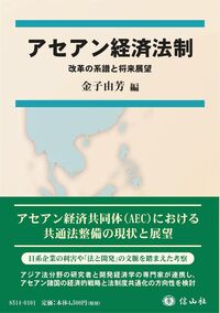 アセアン経済法制