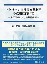 マクリーン事件最高裁判決の克服に向けて