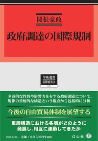 政府調達の国際規制