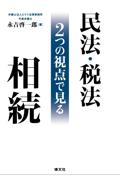 民法・税法２つの視点で見る相続