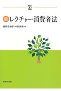 新レクチャー消費者法