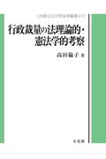 行政裁量の法理論的・憲法学的考察