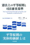 憲法上の平等原則と司法審査基準