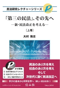 「第三の民法」、その先へー新・民法改正を考えるー［上巻］
