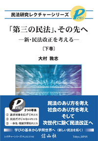 「第三の民法」、その先へー新・民法改正を考えるー［下巻］