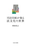 司法印紙が象る法文化の世界