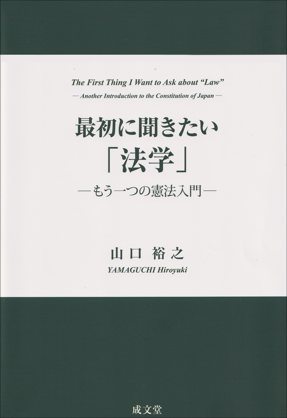 最初に聞きたい「法学」