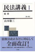 民法講義Ⅰ総則[第４版]