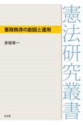 憲政秩序の創設と運用